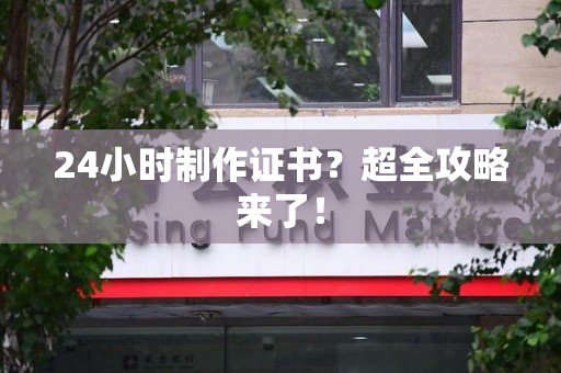 赣县24小时制作证书？超全攻略来了！