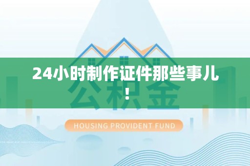 赣县24小时制作证件那些事儿！