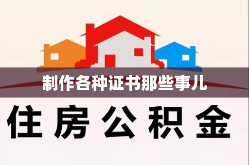 赣县制作各种证书那些事儿