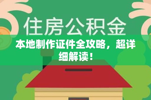 赣县本地制作证件全攻略,超详细解读! 赣县本地制作证件全攻略,超详细解读!
