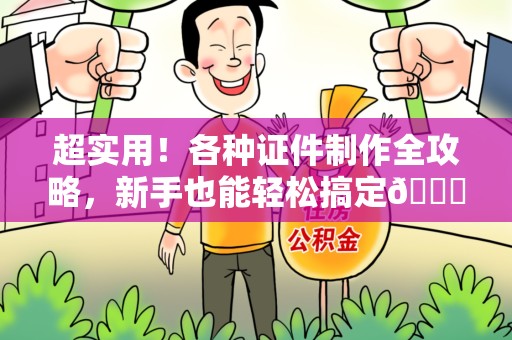 赣县超实用！各种证件制作全攻略，新手也能轻松搞定😎
