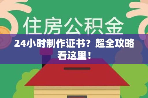赣县24小时制作证书？超全攻略看这里！