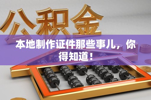 赣县本地制作证件那些事儿，你得知道！