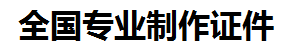赣县证件制作-赣县本地50元制作各种证件|赣县24小时专业证书制作公司